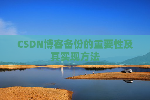 CSDN博客备份的重要性及其实现方法